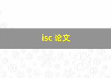 isc 论文